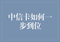 中信卡怎样一步到位，让你瞬间成为金融达人？跟着这四步走，轻松上手！