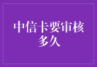 中信卡要审核多久？我来教你如何催眠审核员