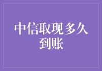 中信银行取现到账时间：解析背后的金融逻辑