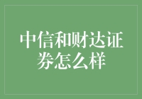 中信证券与财达证券：深度解析与投资价值评估