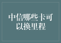 中信银行换里程攻略：快速掌握里程兑换方法