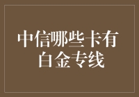 中信白金卡？别逗了，那是传说中的吧！