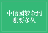 中信园梦，金光闪闪到账要多久？——与时间赛跑的爱情故事