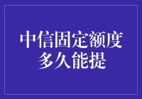 中信固定额度提升攻略：如何科学提升信用卡固定额度