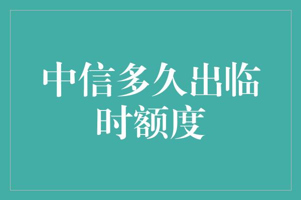 中信多久出临时额度