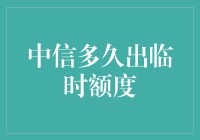 信用卡临时额度提升攻略：中信银行实践解析