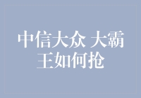 中信大众大霸王如何抢：抢券攻略全解