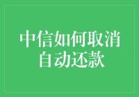 中信如何取消自动还款：操作指南与风险提示