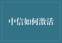 中信如何激活：实现金融与科技深度融合的创新路径