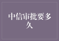 你中信审批要多久？我等得比等公交还久！