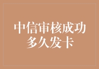 中信审核成功后，距离拿到信用卡还有几公里？