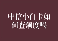 中信小白卡额度查询指南：轻松掌握您的财务状况