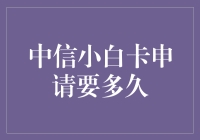 中信小白卡申请要多久？揭秘信用卡办理流程