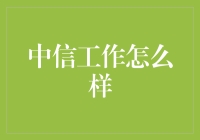 中信工作怎么样？我在中信的大门里闯荡，终于找到了答案！