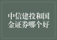 中信建投与国金证券：金融巨擘的较量与比较