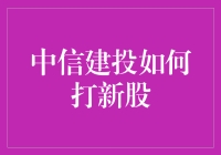 中信建投：新股发行的秘密武器