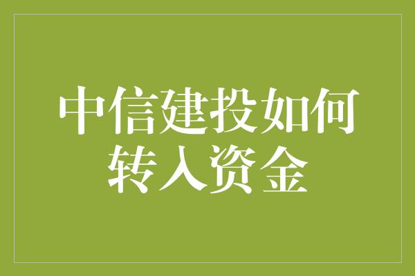 中信建投如何转入资金