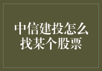 如何在中信建投快速找到心仪的股票？