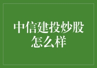 中信建投炒股怎么样？新手必看攻略！