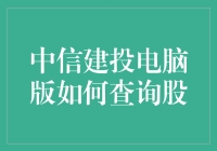 中信建投电脑版怎么查股？难道要变成搜股达人？