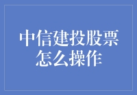 中信建投股票操作指南：策略与技巧详解