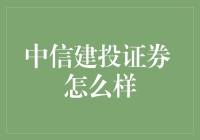 中信建投证券：多元化平台助力资本市场的蓬勃发展