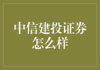 中信建投证券：稳健发展的领航者