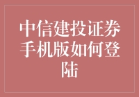 中信建投证券手机版：安全便捷的登录指南