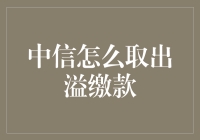 中信怎么取出溢缴款？解决之道来了！