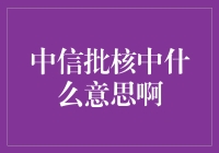 中信批核中，这个中字到底有多中？