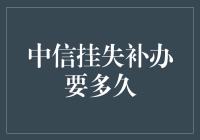 中信银行挂失补办流程详尽解析，仅需3步即可完成