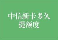 中信新卡额度提升策略与技巧