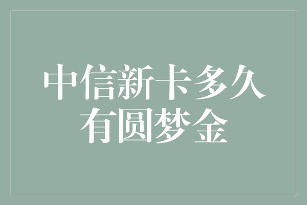 中信新卡多久有圆梦金