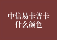 中信易卡普卡到底啥颜色？