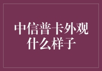 中信普卡外观大揭秘：原来我也能成为时尚界的宠儿