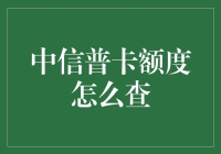 提升信用额度的小技巧：如何轻松查询并提高你的中信普卡额度？