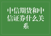 话说中信期货与中信证券：一家两制，亲如兄弟