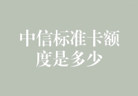 中信标准卡额度究竟有多少？揭秘信用卡背后的秘密