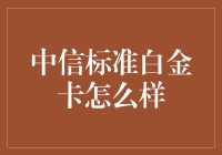 中信银行标准白金卡全方位评测：尊贵之选，何以让人心动？