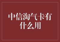 淘气卡：中信银行信用卡的创新尝试与独特价值