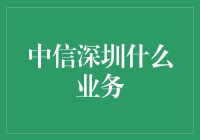 中信深圳：构建综合金融服务体系的先锋