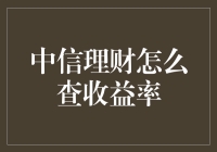 中信理财的收益率查起来可比捉迷藏还难