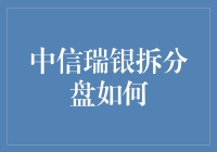 中信瑞银拆分盘：新机遇还是挑战？