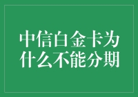 中信白金卡分期业务规则解析：不能分期的原因与对策