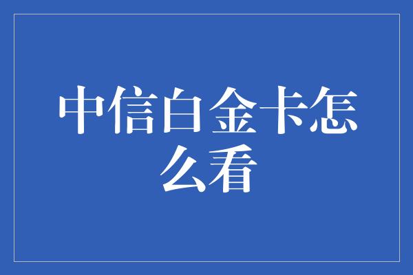 中信白金卡怎么看