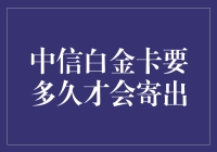 中信白金卡的神秘之旅：期待与等待的艺术