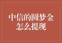 中信圆梦金：贷款便捷提现流程详解