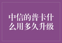 中信的普卡到底有什么用？多久能升级？