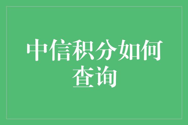 中信积分如何查询