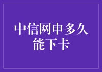 中信银行信用卡网申从提交到下卡的时间分析